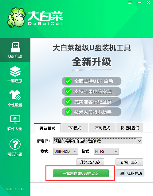 大白菜 u盤啟動盤制作工具