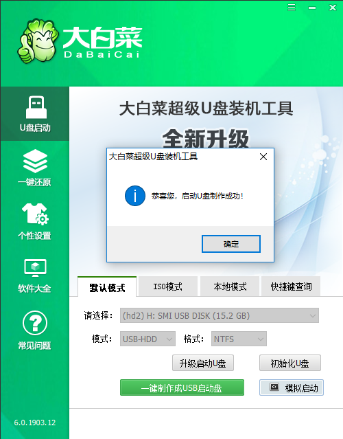 u盤啟動盤制作成功