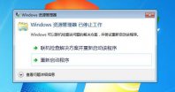 提示windows資源管理器停止工作怎么解決?處理windows資源管理器停止工作方法
