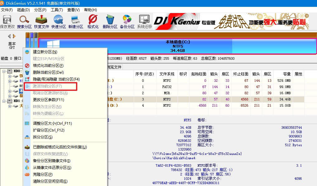 激活當(dāng)前分區(qū)