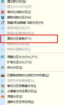 更改分區(qū)參數(shù)