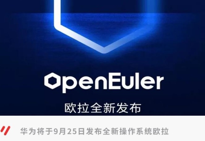 2-華為歐拉