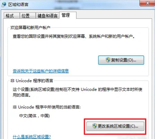 2-更改系統(tǒng)區(qū)域設(shè)置